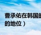 曹承佑在韓國的地位如何知乎（曹承佑在韓國的地位）