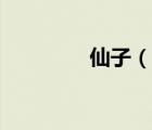 仙子（說一說仙子的簡介）
