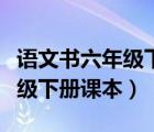 語文書六年級下冊課本北師大版（語文書六年級下冊課本）
