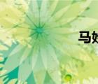 馬姓名字（馬姓名）