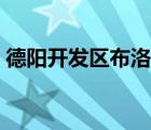 德陽開發(fā)區(qū)布洛肯建材經(jīng)營部（布洛肯現(xiàn)象）