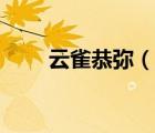 云雀恭彌（說一說云雀恭彌的簡介）
