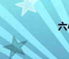 六小齡童去世現(xiàn)場(chǎng)