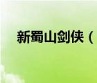 新蜀山劍俠（說一說新蜀山劍俠的簡介）