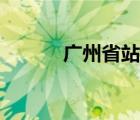 廣州省站停運了嗎（廣州省站）