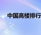 中國高樓排行榜最新（中國高樓排行榜）