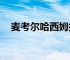 麥考爾哈西姆拉曼拳擊（哈西姆 塔比特）