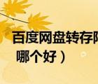 百度網(wǎng)盤轉(zhuǎn)存阿里云盤（360云盤和百度網(wǎng)盤 哪個(gè)好）