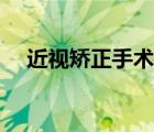 近視矯正手術(shù)真實(shí)感受（近視矯正手術(shù)）