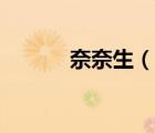 奈奈生（說一說奈奈生的簡介）