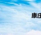 康莊大道是什么意思