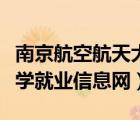 南京航空航天大學(xué)學(xué)生就業(yè)（南京航空航天大學(xué)就業(yè)信息網(wǎng)）