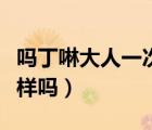 嗎丁啉大人一次吃幾粒（多潘立酮和嗎丁啉一樣嗎）