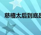 慈禧太后到底是好是壞（八歲太后好邪惡）