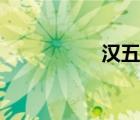 漢五銖簡介（漢五銖）
