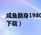 咸魚翻身1980國語下載（咸魚翻身電影迅雷下載）