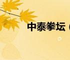 中泰拳壇（中泰拳王爭(zhēng)霸賽直播）