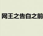 網(wǎng)王之告白之前要吃藥（網(wǎng)王之好想告訴你）
