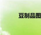 豆制品圖片手工（豆制品圖片）