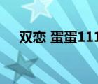 雙戀 蛋蛋1113（雙戀結局和誰在一起）
