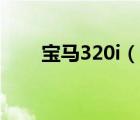 寶馬320i（說一說寶馬320i的簡介）