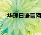 華理日語官網(wǎng)（華理繼續(xù)教育學(xué)院官網(wǎng)）