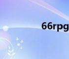 66rpg官網（66rpg論壇）