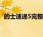的士速遞5完整版（的士速遞5國語版高清）