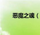 惡魔之魂（說一說惡魔之魂的簡介）
