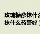 玫瑰糠疹抹什么藥膏好得快一些?。倒蹇氛钅ㄊ裁此幐嗪茫?/>
                                    </a>
                                                </div>
                                    <div   id=