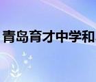 青島育才中學和37中哪個好（青島育才中學）