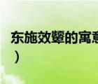 東施效顰的寓意是什么意思（東施效顰的寓意）