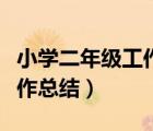 小學二年級工作總結第二學期（小學二年級工作總結）