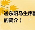 送東陽馬生序翻譯（說一說送東陽馬生序翻譯的簡介）