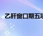 乙肝窗口期五項可以看出來（乙肝窗口期）