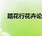 踏花行花卉論壇登錄（踏花行花卉論壇）