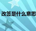 改簽是什么意思怎樣操作（改簽是什么意思）