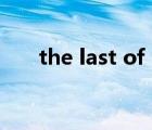 the last of us 2（last of the wild）