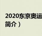 2020東京奧運(yùn)會(huì)（說(shuō)一說(shuō)2020東京奧運(yùn)會(huì)的簡(jiǎn)介）
