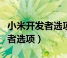 小米開(kāi)發(fā)者選項(xiàng)怎么恢復(fù)默認(rèn)設(shè)置（小米開(kāi)發(fā)者選項(xiàng)）