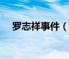 羅志祥事件（說一說羅志祥事件的簡介）