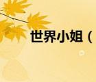世界小姐（說一說世界小姐的簡介）