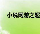 小說網(wǎng)游之超級紅名（網(wǎng)游之超級紅名）