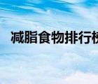減脂食物排行榜第一名（減脂食物排行榜）