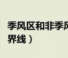 季風區(qū)和非季風區(qū)圖（季風區(qū)和非季風區(qū)的分界線）