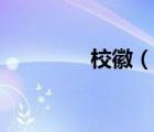 ?；眨ㄕf(shuō)一說(shuō)?；盏暮?jiǎn)介）