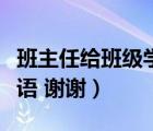 班主任給班級學(xué)生寫評語（班主任給學(xué)生的評語 謝謝）