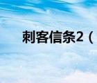 刺客信條2（說一說刺客信條2的簡(jiǎn)介）