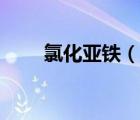 氯化亞鐵（說一說氯化亞鐵的簡介）