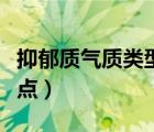 抑郁質(zhì)氣質(zhì)類型的優(yōu)缺點（抑郁質(zhì)氣質(zhì)類型特點）